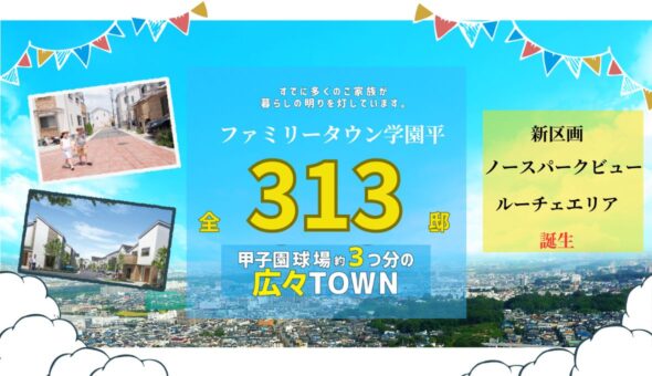 ファミリータウン学園平　ノースパークビュー/ルーチェエリア
